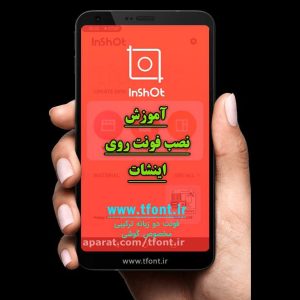 اینشات