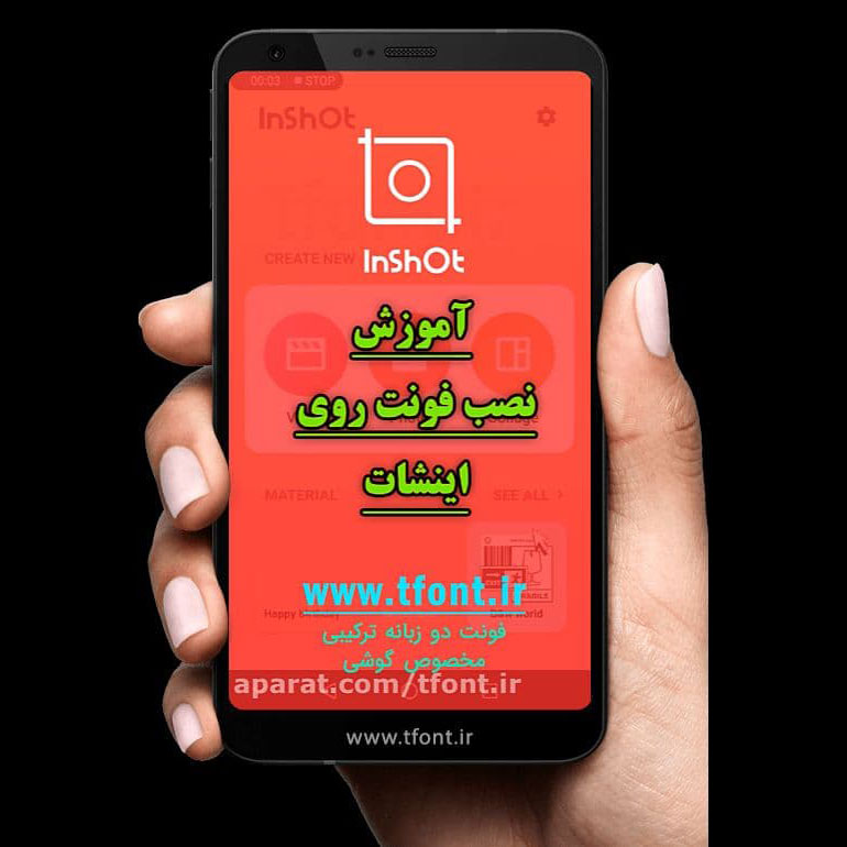 اینشات