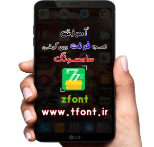 آموزش zfont